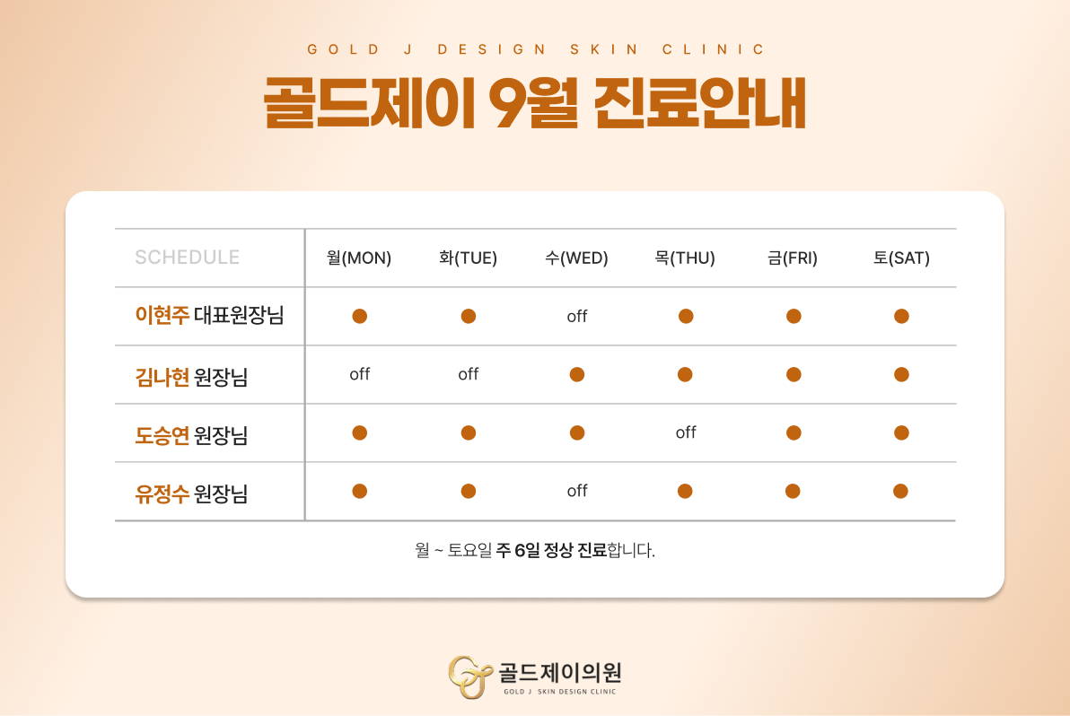 9월 진료일정